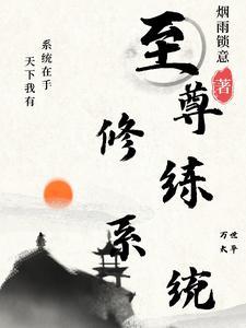 最强修炼系统简介 最强修炼系统简介