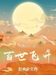 百练飞升传 百练飞升传