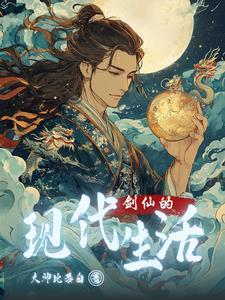 剑仙的日常生活动漫 剑仙的日常生活动漫