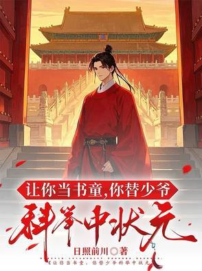让你当书童你替少爷科举中状元笔趣 让你当书童你替少爷科举中状元笔趣