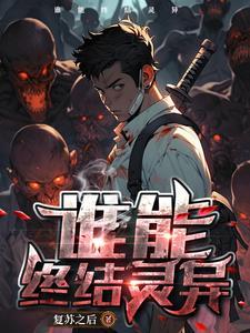 灵异类复苏类 灵异类复苏类