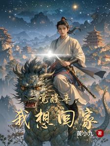 回家好好睡一觉 回家好好睡一觉