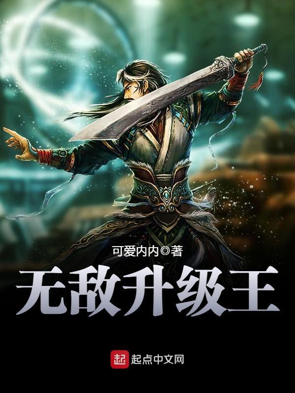 无敌升级王TXT免费阅读全文 无敌升级王TXT免费阅读全文