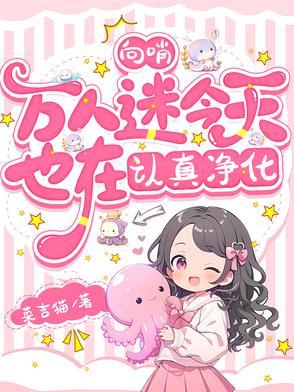 向哨总攻 向哨总攻