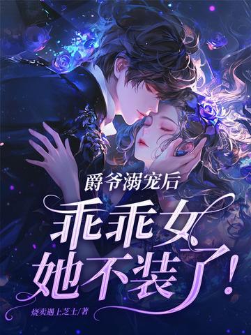 乖乖女她不装了! 第163章 乖乖女她不装了! 第163章