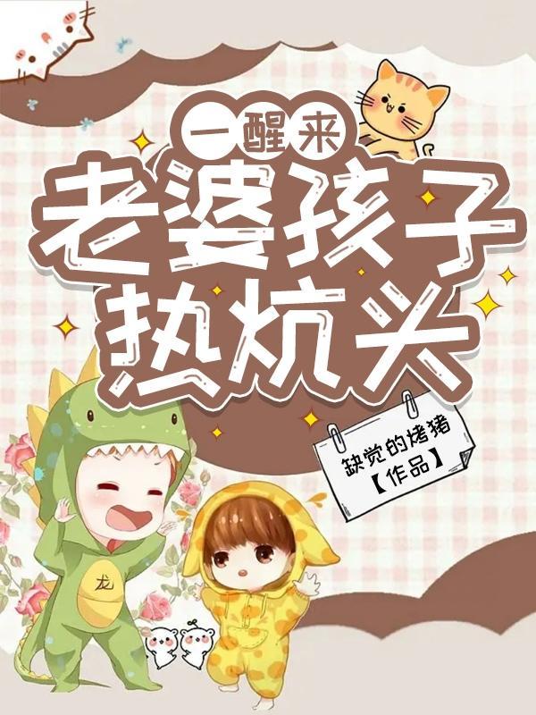 老婆孩子热炕头36 老婆孩子热炕头36
