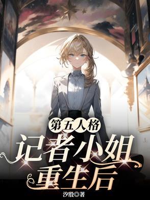 第五人格记者小姐重生后起点中文 第五人格记者小姐重生后起点中文