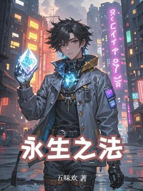 永生之物百度百科 永生之物百度百科