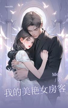 我的美女房客林凡 我的美女房客林凡