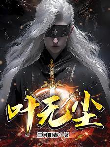叶无尘苏梦瑶 叶无尘苏梦瑶