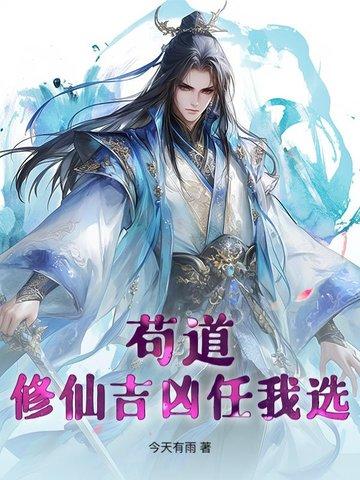 苟道流推荐 苟道流推荐