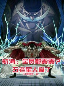 海贼王白胡子用能力视频 海贼王白胡子用能力视频