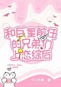 和渣前任她姐he了笔趣阁 和渣前任她姐he了笔趣阁