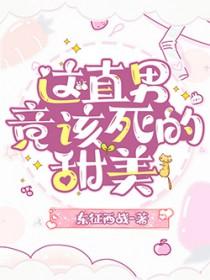 这该死的甜美 by顾了之 这该死的甜美 by顾了之