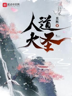 人道大圣莫默 人道大圣莫默