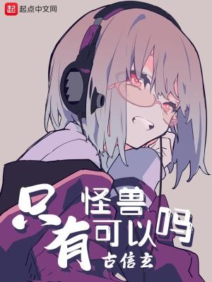 只有怪兽可以吗女主 只有怪兽可以吗女主