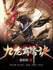 九龙霸体诀徐姑姑 九龙霸体诀徐姑姑