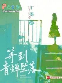 等到青蝉坠落TXT免费 等到青蝉坠落TXT免费