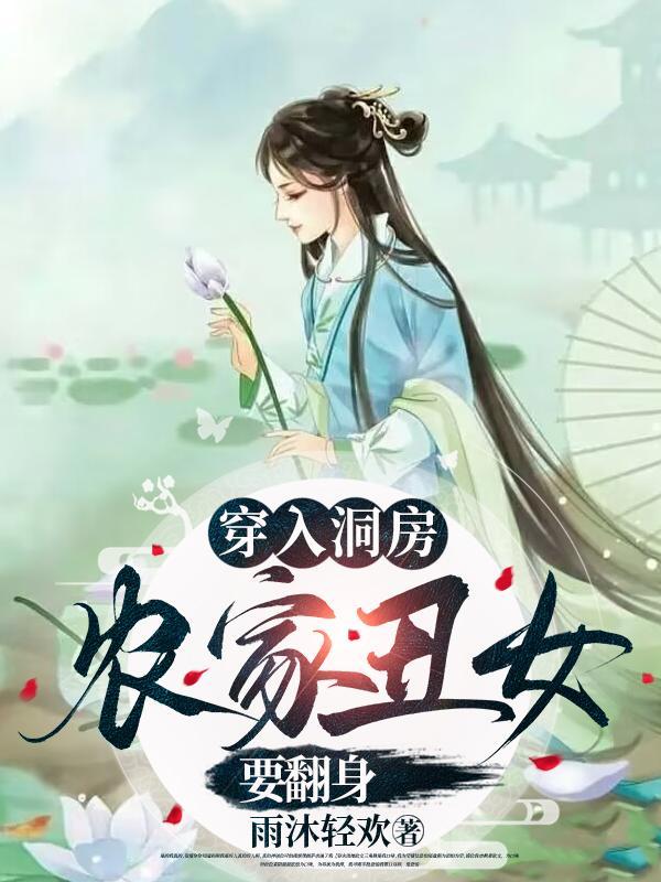 穿越成农家丑妇 穿越成农家丑妇