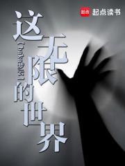 这无限世界真不恋爱看书 这无限世界真不恋爱看书