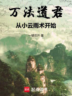 万法道君从小云雨术开始笔趣阁无弹窗 万法道君从小云雨术开始笔趣阁无弹窗