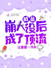 咸鱼崩人设后成了顶流 江绵绵 咸鱼崩人设后成了顶流 江绵绵