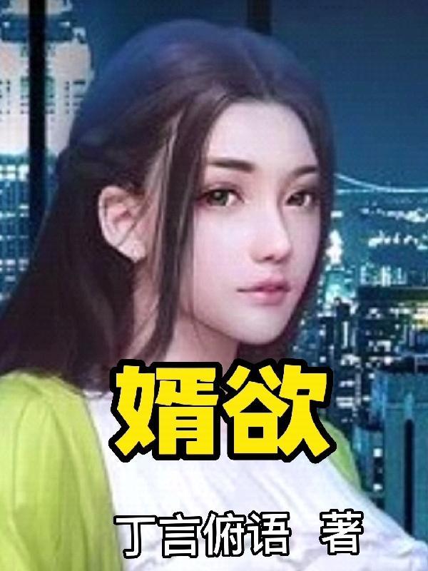 婿欲无删 婿欲无删