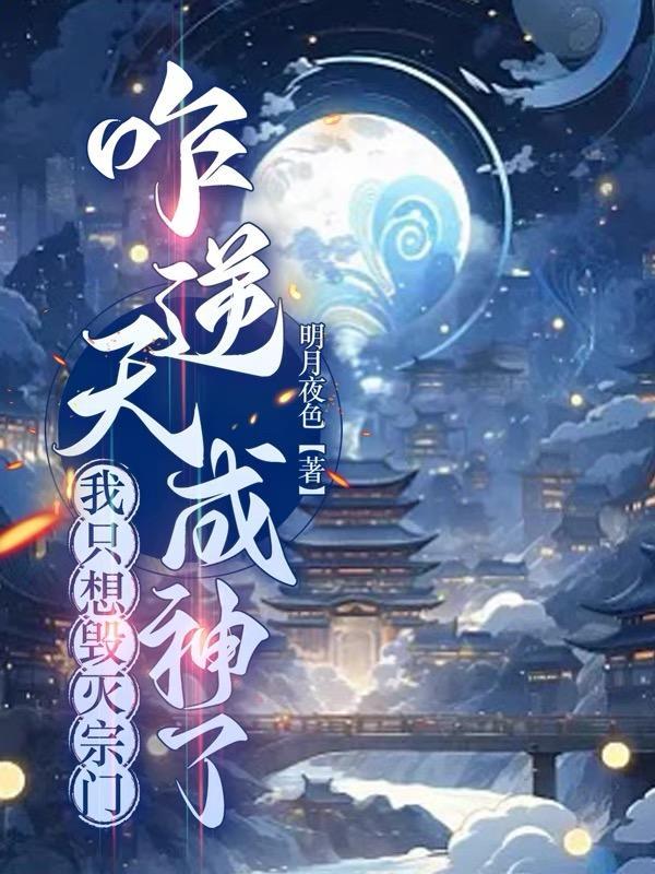 这天下第一宗有我是灭定了楚星河 这天下第一宗有我是灭定了楚星河