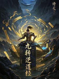 九转道经 笔趣阁 九转道经 笔趣阁