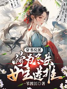 穿书反派修真 穿书反派修真