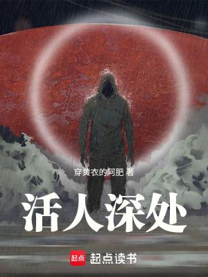 活人深处百科