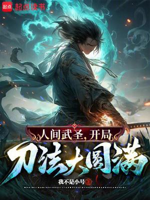 骂我朝廷鹰犬我乃大秦武圣无错 骂我朝廷鹰犬我乃大秦武圣无错