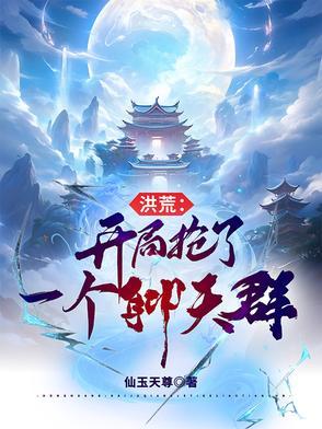 开局洪荒之开局就抢圣位 开局洪荒之开局就抢圣位