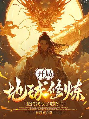 开局地球要炸的