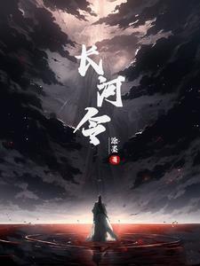 长河令电视剧全集免费观看 长河令电视剧全集免费观看
