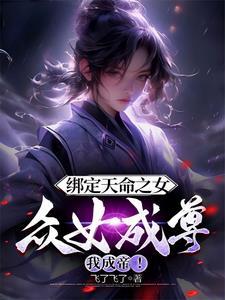 众女成尊我成帝!(飞了飞了) 众女成尊我成帝!(飞了飞了)