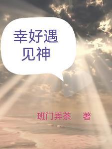 幸好遇见你歌词是什么意思 幸好遇见你歌词是什么意思