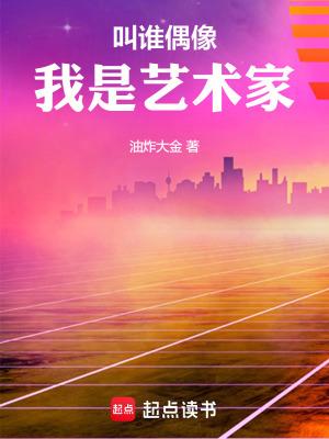 我是艺术家起点 我是艺术家起点