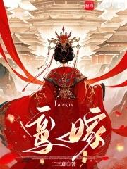 鸾嫁二三意笔趣阁 鸾嫁二三意笔趣阁