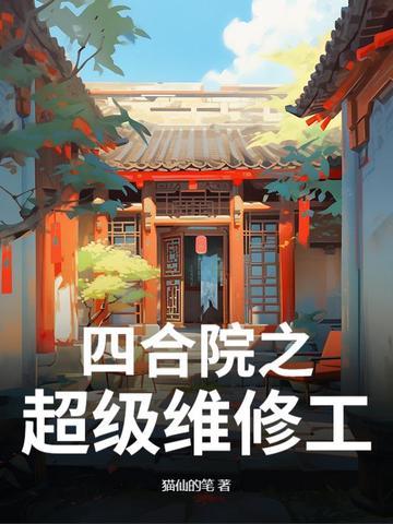四合院修复 四合院修复