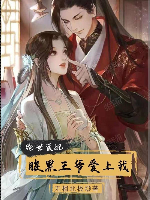 腹黑王爷的绝世妃 腹黑王爷的绝世妃