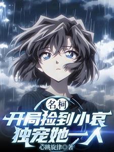 独宠她一人心跳 独宠她一人心跳