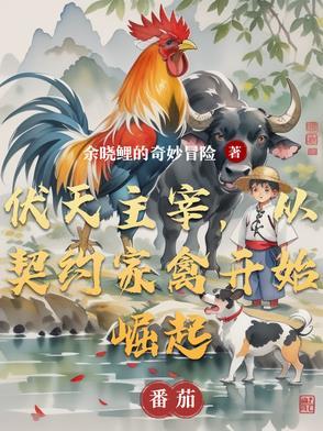 伏天圣主结局 伏天圣主结局
