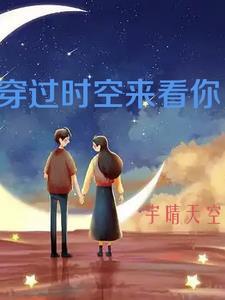 越过时空 越过时空