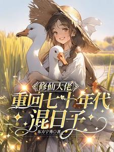 修仙大佬重生在七零 修仙大佬重生在七零