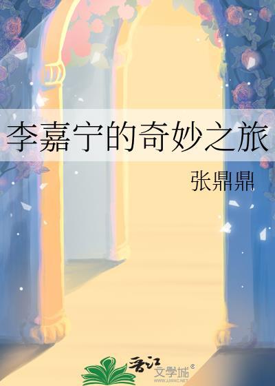 李嘉宁是谁 李嘉宁是谁
