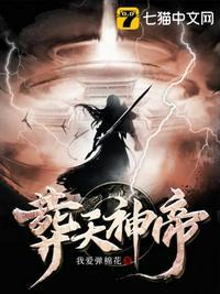 葬天神帝境界划分 葬天神帝境界划分