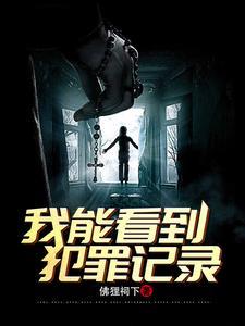 刑侦我能看到犯罪记录 悟空 刑侦我能看到犯罪记录 悟空