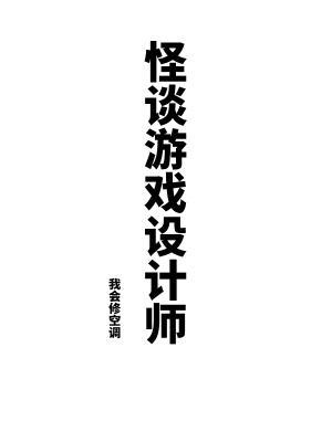 怪谈游戏设计师听书 怪谈游戏设计师听书