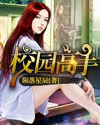 校园高手叶星辰免费阅读 校园高手叶星辰免费阅读